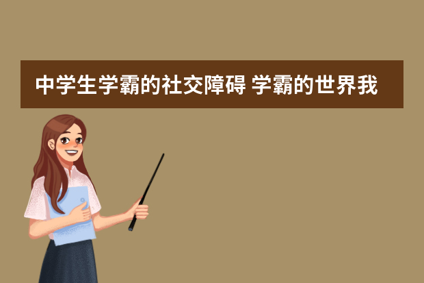 中学生学霸的社交障碍 学霸的世界我们不懂？